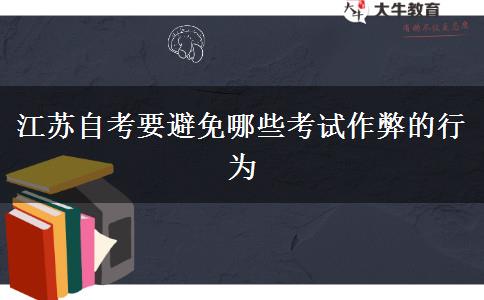 江苏自考要避免哪些考试作弊的行为