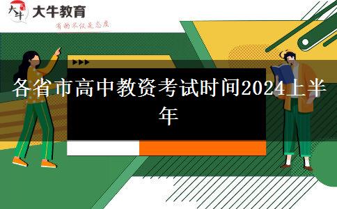 各省市高中教资考试时间2024上半年