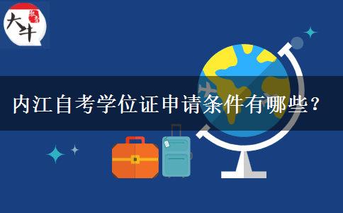 内江自考学位证申请条件有哪些？