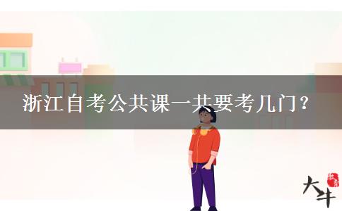 浙江自考公共课一共要考几门？