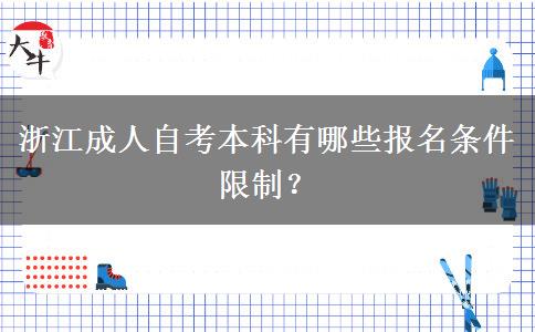 浙江成人自考本科有哪些报名条件限制？