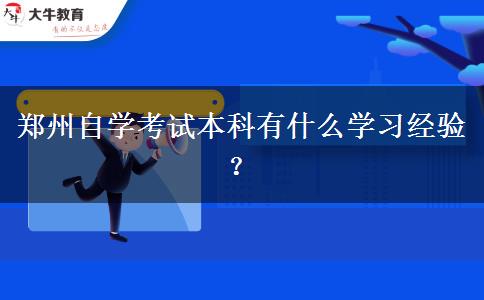 郑州自学考试本科有什么学习经验？