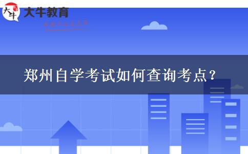 郑州自学考试如何查询考点？