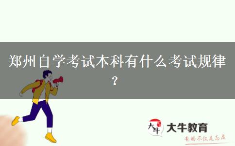 郑州自学考试本科有什么考试规律？