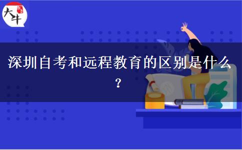 深圳自考和远程教育的区别是什么？