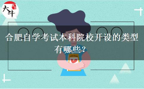 合肥自学考试本科院校开设的类型有哪些？