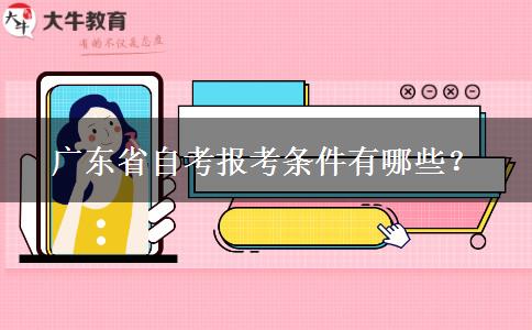 广东省自考报考条件有哪些？
