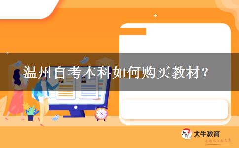 温州自考本科如何购买教材？