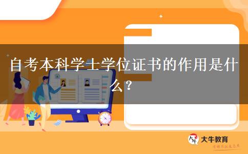 自考本科学士学位证书的作用是什么？