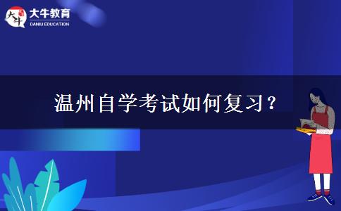 温州自学考试如何复习？