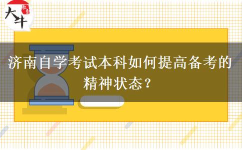 济南自学考试本科如何提高备考的精神状态？