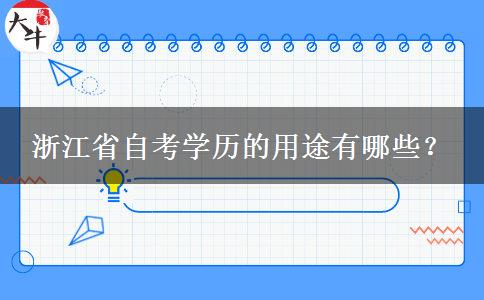 浙江省自考学历的用途有哪些？