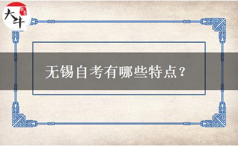 无锡自考有哪些特点？