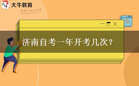 济南自考一年开考几次？