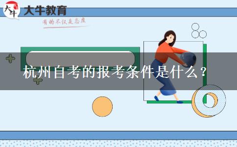 杭州自考的报考条件是什么？
