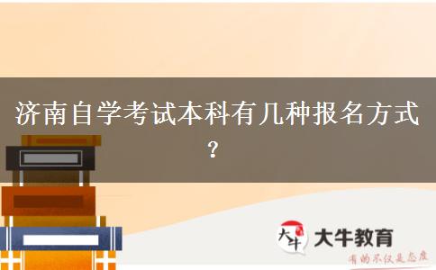 济南自学考试本科有几种报名方式？