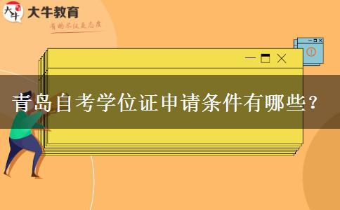 青岛自考学位证申请条件有哪些？