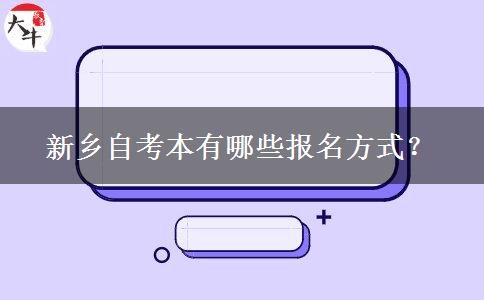 新乡自考本有哪些报名方式？