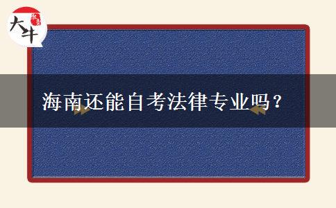 海南还能自考法律专业吗？