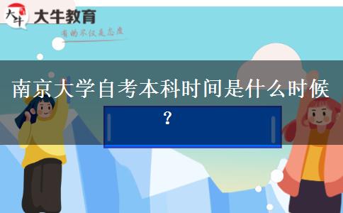 南京大学自考本科时间是什么时候？