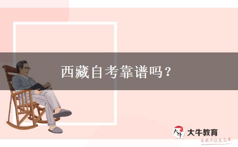 西藏自考靠谱吗？