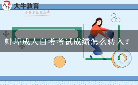 蚌埠成人自考考试成绩怎么转入？