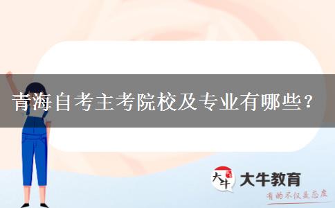 青海自考主考院校及专业有哪些？