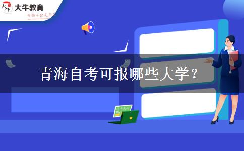 青海自考可报哪些大学？