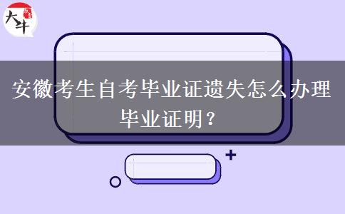 安徽考生自考毕业证遗失怎么办理毕业证明？