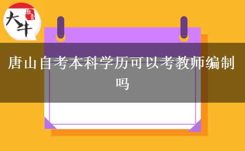 唐山自考本科学历可以考教师编制吗