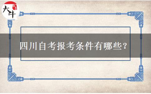 四川自考报考条件有哪些？