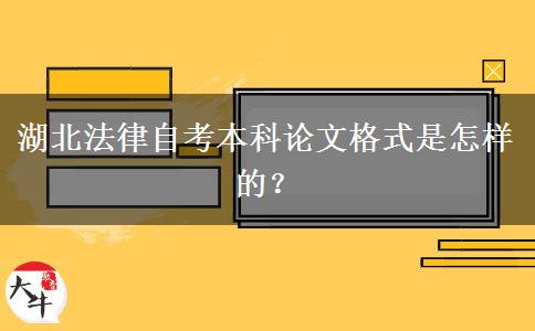 湖北法律自考本科论文格式是怎样的？