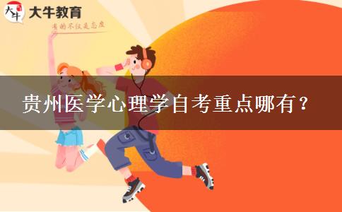 贵州医学心理学自考重点哪有？