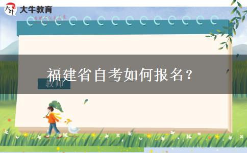 福建省自考如何报名？