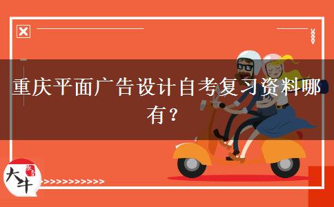 重庆平面广告设计自考复习资料哪有？