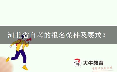 河北省自考的报名条件及要求？