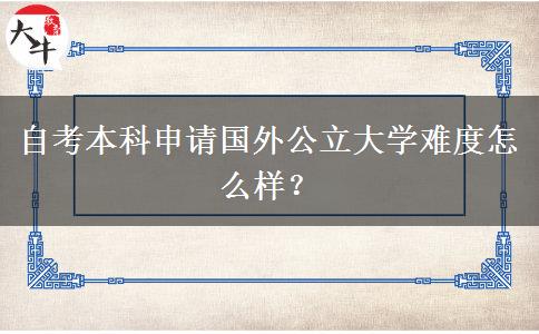 自考本科申请国外公立大学难度怎么样？