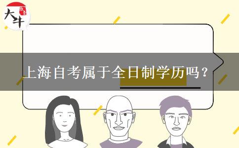 上海自考属于全日制学历吗？