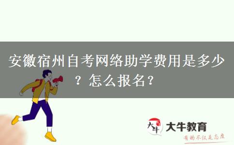 安徽宿州自考网络助学费用是多少？怎么报名？