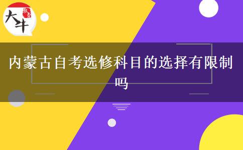 内蒙古自考选修科目的选择有限制吗