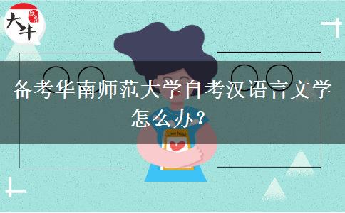 备考华南师范大学自考汉语言文学怎么办？