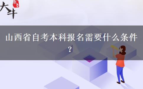 山西省自考本科报名需要什么条件？