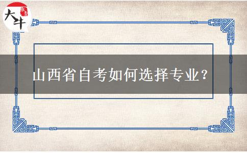 山西省自考如何选择专业？