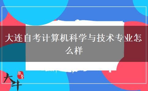 大连自考计算机科学与技术专业怎么样