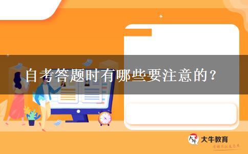 自考答题时有哪些要注意的？