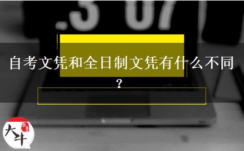 自考文凭和全日制文凭有什么不同？