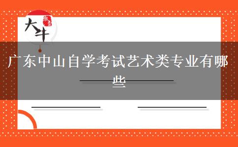 广东中山自学考试艺术类专业有哪些