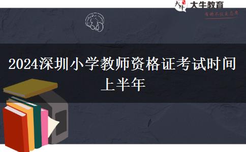 2024深圳小学教师资格证考试时间上半年