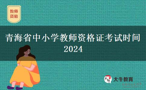 青海省中小学教师资格证考试时间2024