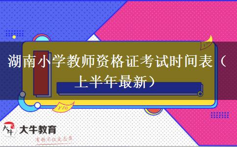 湖南小学教师资格证考试时间表（上半年最新）
